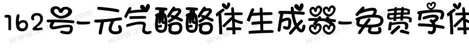 162号-元气酪酪体生成器字体转换