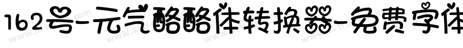 162号-元气酪酪体转换器字体转换