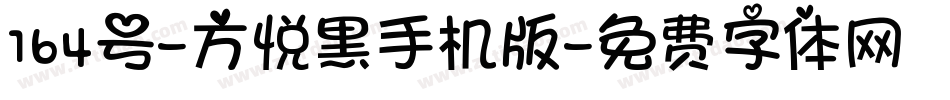 164号-方悦黑手机版字体转换