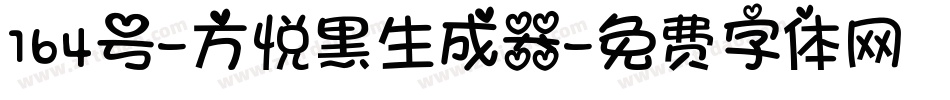 164号-方悦黑生成器字体转换