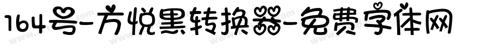 164号-方悦黑转换器字体转换