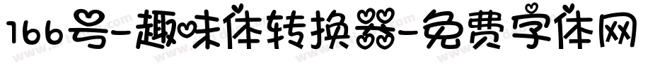 166号-趣味体转换器字体转换