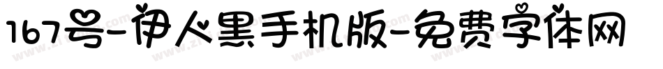 167号-伊人黑手机版字体转换