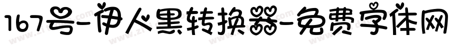 167号-伊人黑转换器字体转换