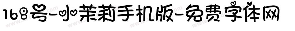 168号-小茉莉手机版字体转换