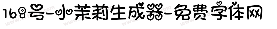 168号-小茉莉生成器字体转换
