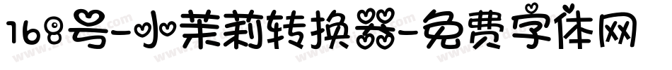 168号-小茉莉转换器字体转换