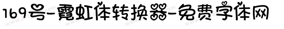 169号-霓虹体转换器字体转换