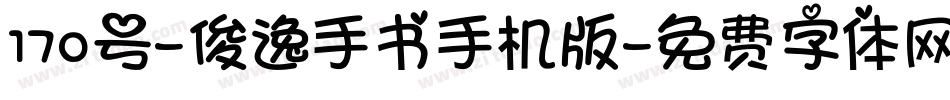 170号-俊逸手书手机版字体转换
