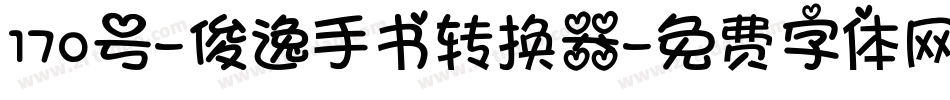 170号-俊逸手书转换器字体转换
