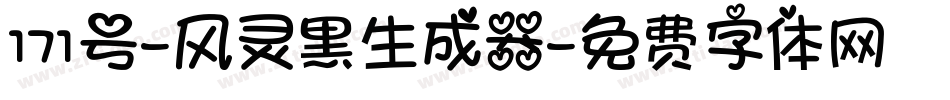 171号-风灵黑生成器字体转换