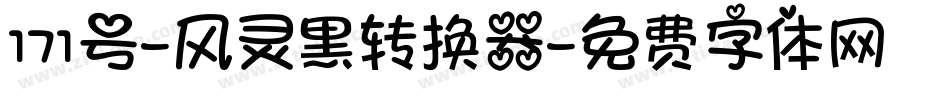 171号-风灵黑转换器字体转换