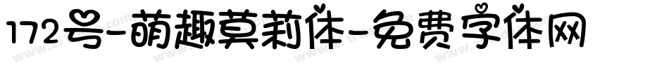 172号-萌趣莫莉体字体转换