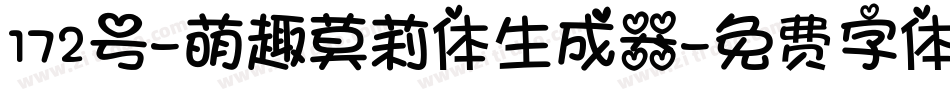172号-萌趣莫莉体生成器字体转换