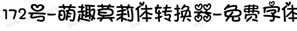 172号-萌趣莫莉体转换器字体转换