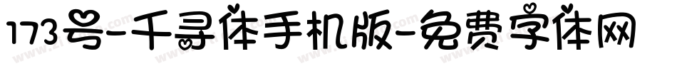 173号-千寻体手机版字体转换