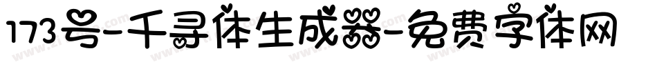 173号-千寻体生成器字体转换