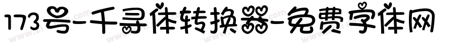 173号-千寻体转换器字体转换