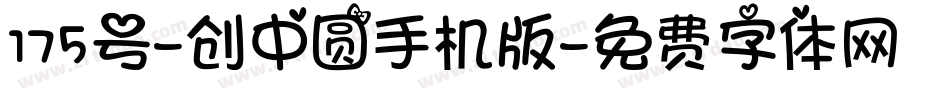175号-创中圆手机版字体转换