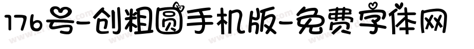 176号-创粗圆手机版字体转换