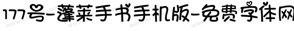 177号-蓬莱手书手机版字体转换