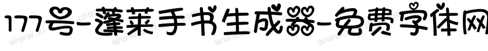 177号-蓬莱手书生成器字体转换