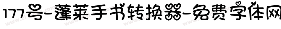 177号-蓬莱手书转换器字体转换