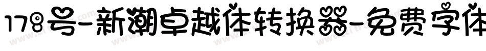 178号-新潮卓越体转换器字体转换