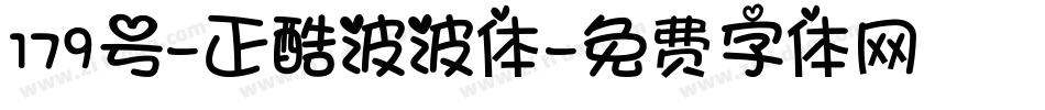 179号-正酷波波体字体转换