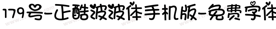 179号-正酷波波体手机版字体转换
