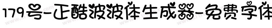 179号-正酷波波体生成器字体转换