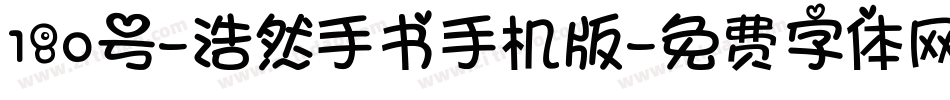 180号-浩然手书手机版字体转换