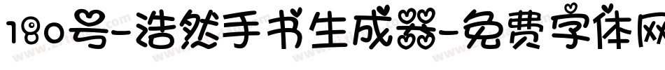 180号-浩然手书生成器字体转换