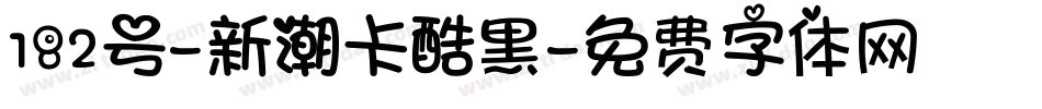 182号-新潮卡酷黑字体转换