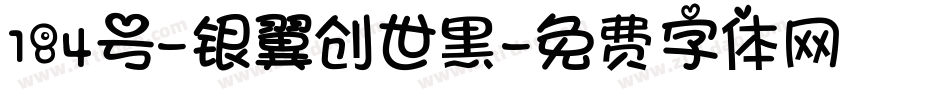 184号-银翼创世黑字体转换
