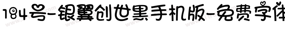 184号-银翼创世黑手机版字体转换