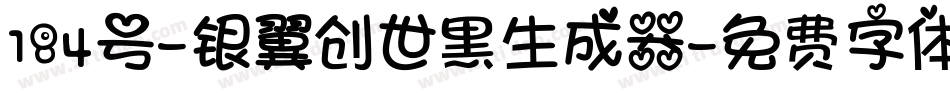 184号-银翼创世黑生成器字体转换