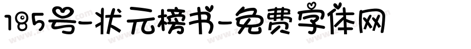 185号-状元榜书字体转换