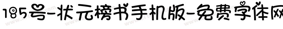 185号-状元榜书手机版字体转换