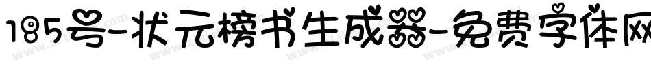 185号-状元榜书生成器字体转换