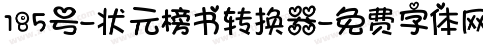 185号-状元榜书转换器字体转换