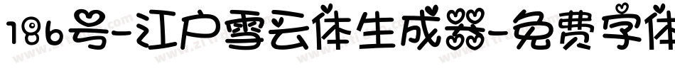 186号-江户雪云体生成器字体转换
