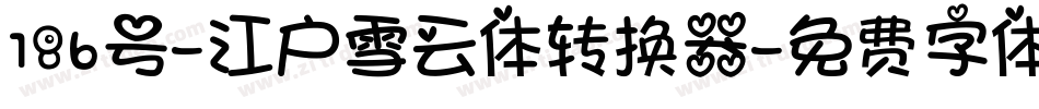 186号-江户雪云体转换器字体转换