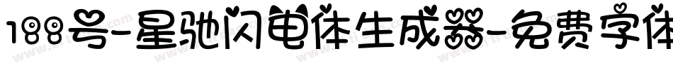 188号-星驰闪电体生成器字体转换