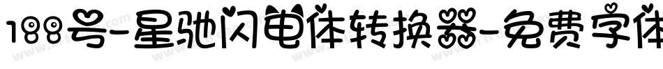 188号-星驰闪电体转换器字体转换