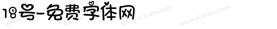 18号字体转换