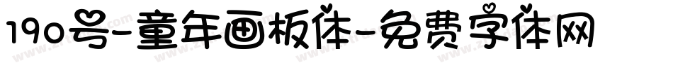 190号-童年画板体字体转换