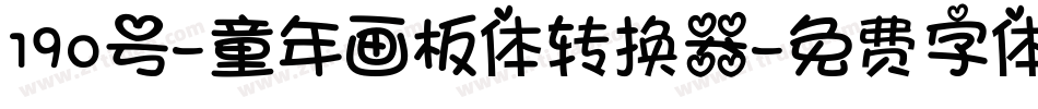 190号-童年画板体转换器字体转换