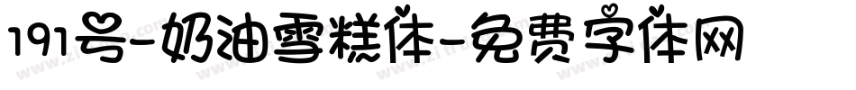 191号-奶油雪糕体字体转换