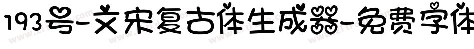 193号-文宋复古体生成器字体转换